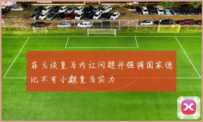 菲戈谈皇马内讧问题并强调国家德比不可小觑皇马实力