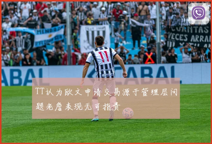 TT认为欧文申请交易源于管理层问题老詹表现无可指责