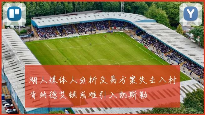 湖人媒体人分析交易方案失去八村肯纳德艾顿或难引入凯斯勒
