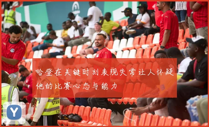 哈登在关键时刻表现失常让人怀疑他的比赛心态与能力
