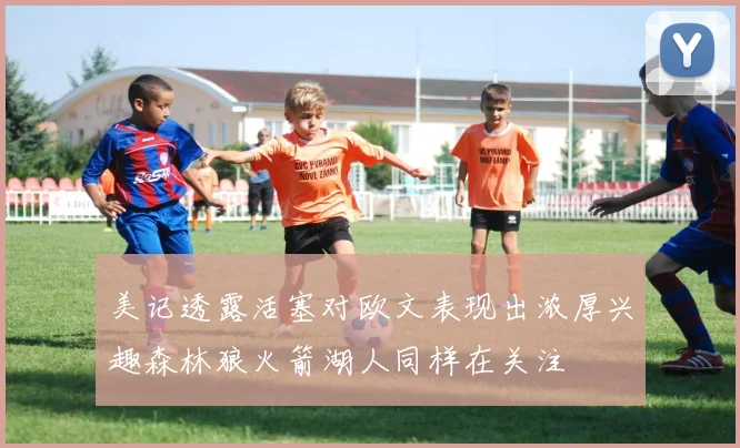 美记透露活塞对欧文表现出浓厚兴趣森林狼火箭湖人同样在关注