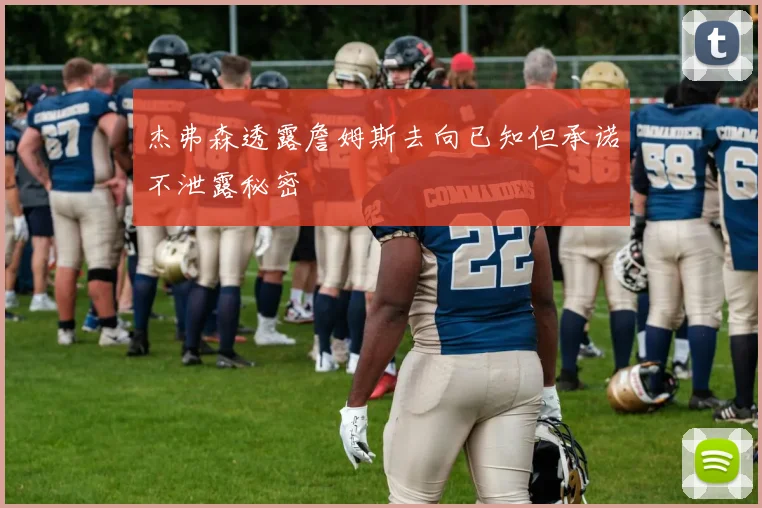 杰弗森透露詹姆斯去向已知但承诺不泄露秘密