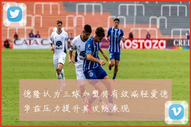 德隆认为三球加盟将有效减轻爱德华兹压力提升其攻防表现