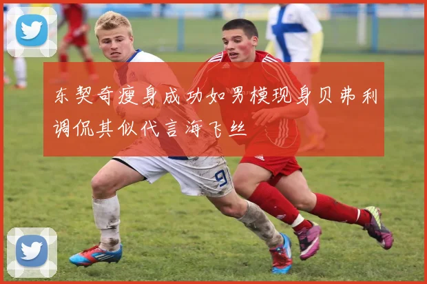 东契奇瘦身成功如男模现身贝弗利调侃其似代言海飞丝