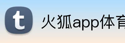 火狐app体育网页 Logo