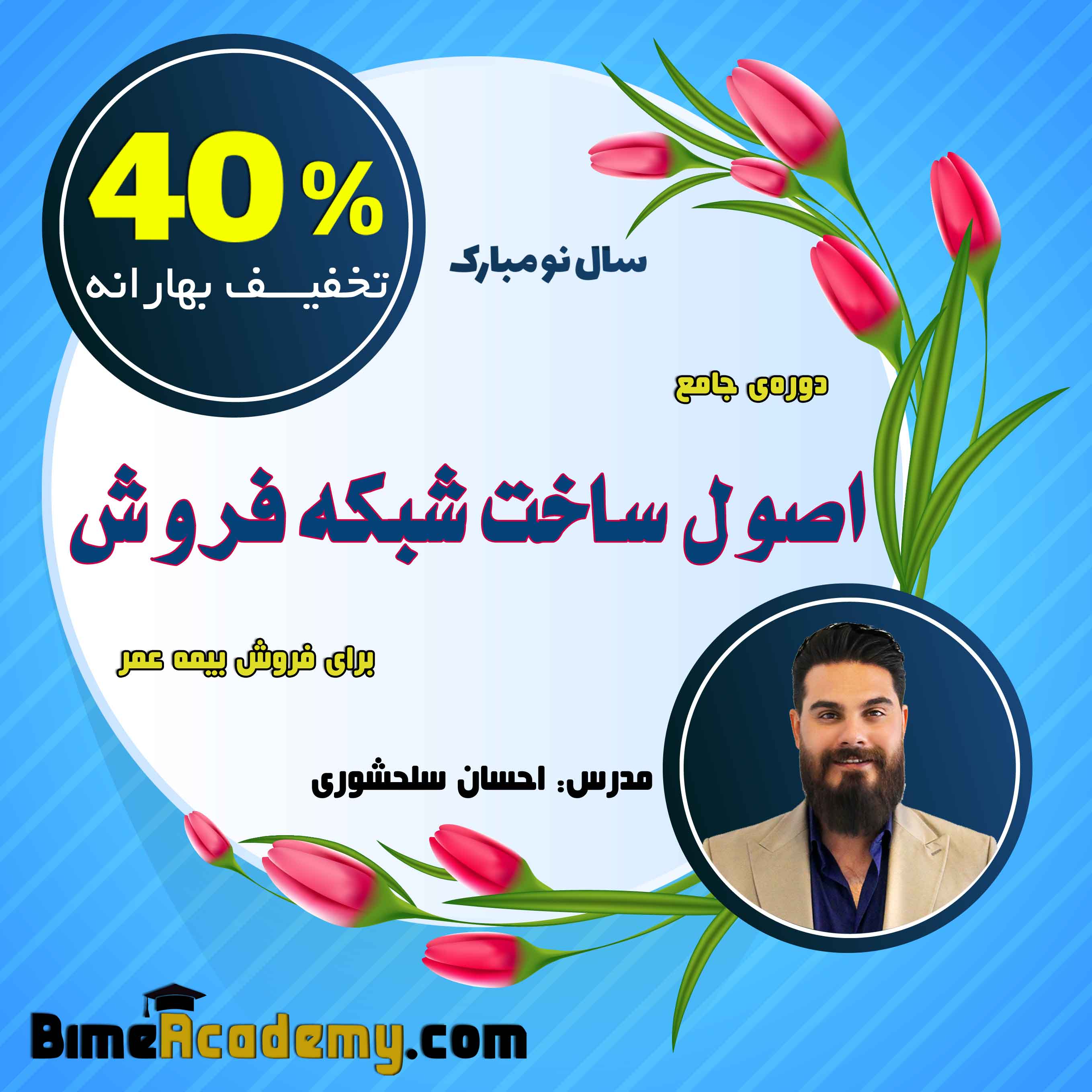 تخفیف ویژه نوروزی دوره ساخت شبکه فروش - احسان سلحشوری - مدرس مجرب بیمه آکادمی